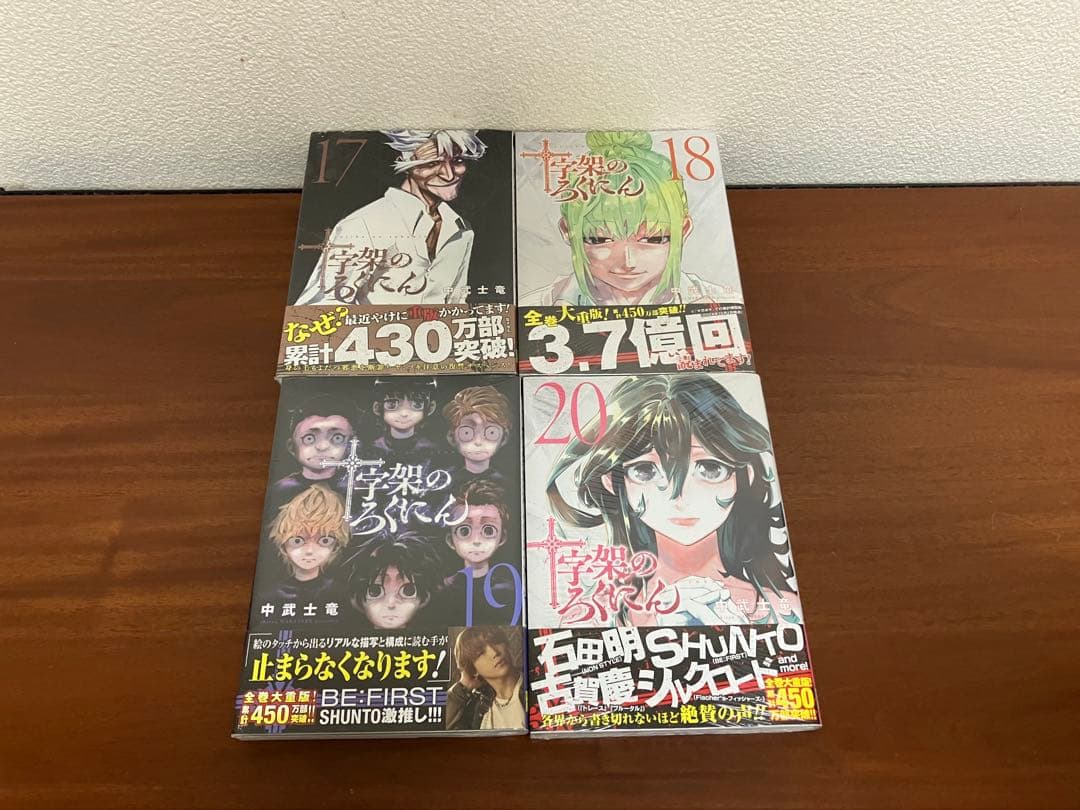 十字架のろくにん　全20巻セット【全巻初版帯付き　15巻以降新品未開封】