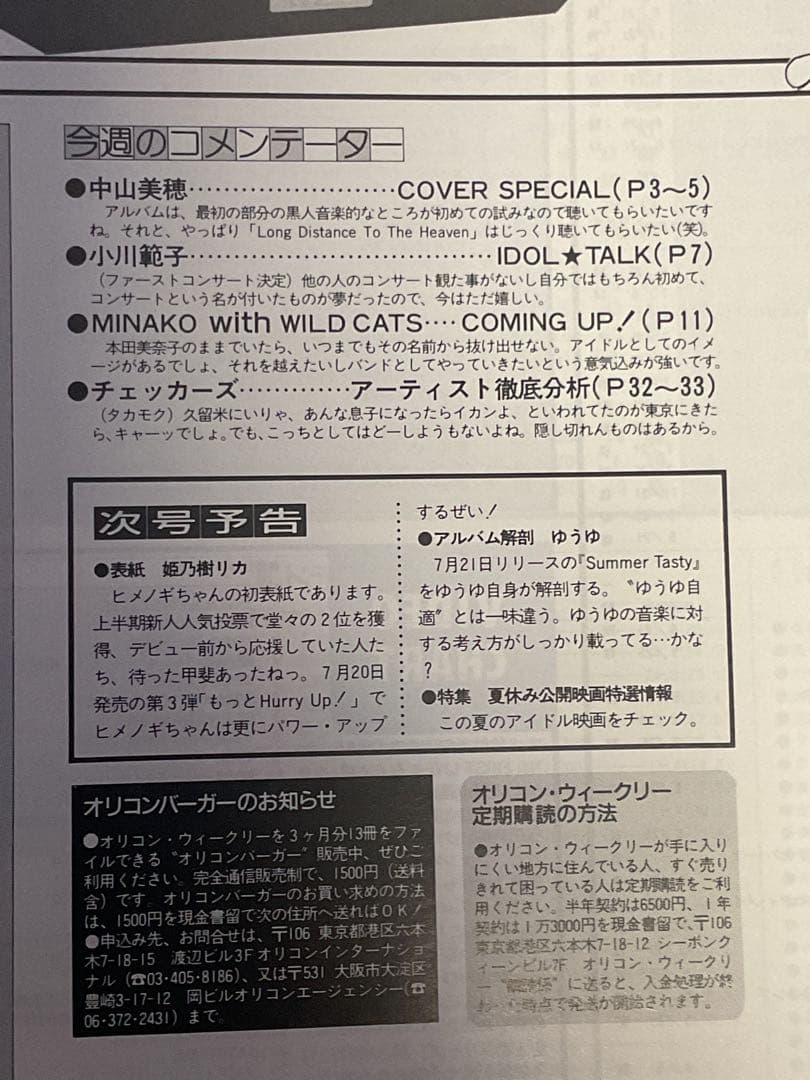 表紙　中山美穂　オリコンウィークリー　1988年7月18日号