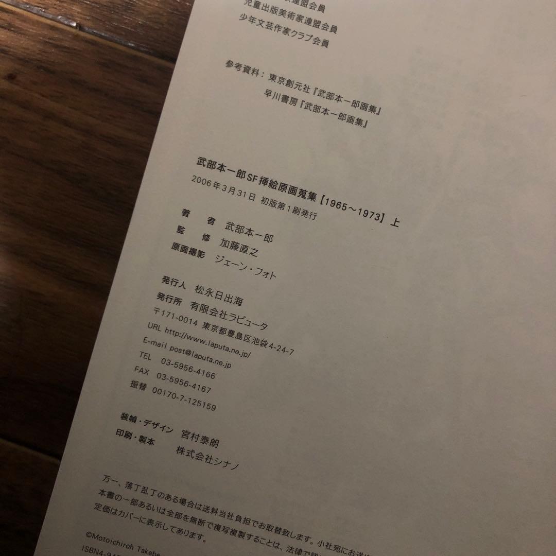 【希少】武部本一郎SF挿絵原画蒐集 上 (1965-1973)