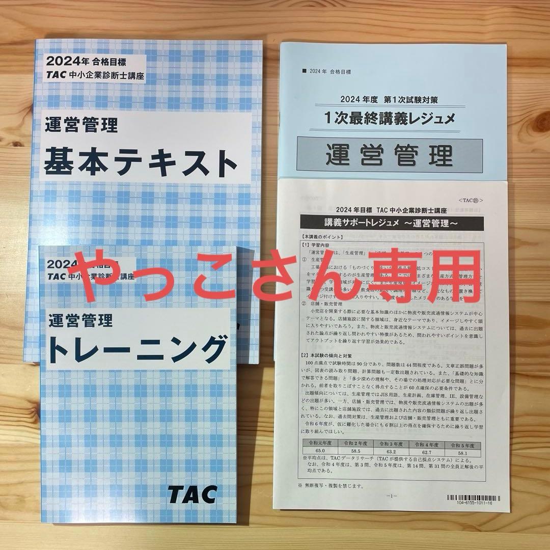 TAC 2024年中小企業診断士　3科目テキストセット