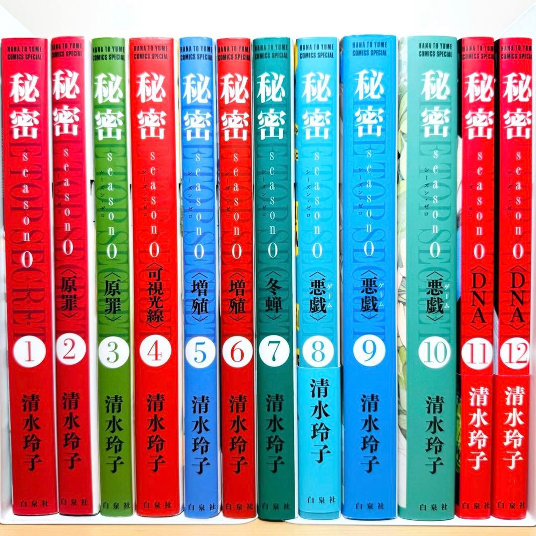 ★秘密 season0 1〜12巻 全巻セット トップシークレット 清水玲子★