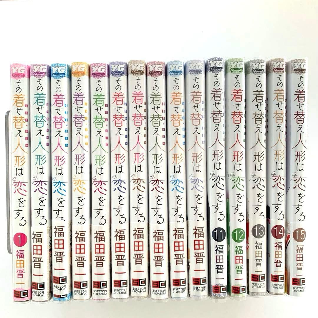 その着せ替え人形は恋をする 1〜15 全巻
