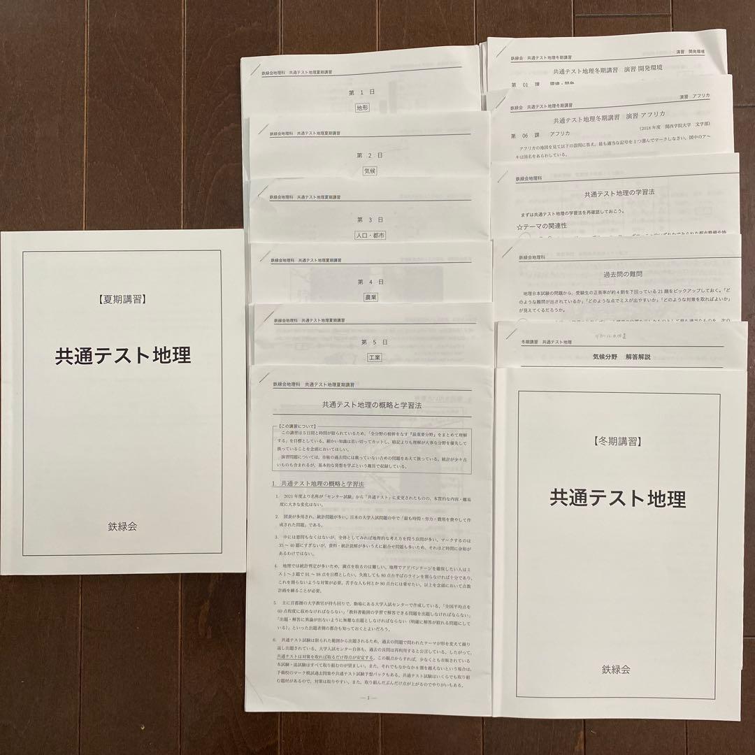 2026 鉄緑会最新版　共通テスト地理 夏期・冬期講習
