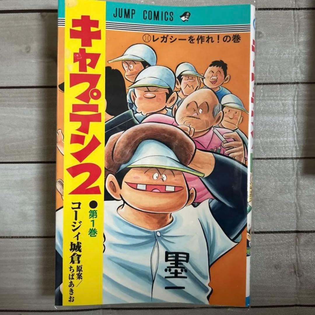 キャプテン２　第 1〜14巻 全巻セット　コージィ城倉　原案ちばあきお