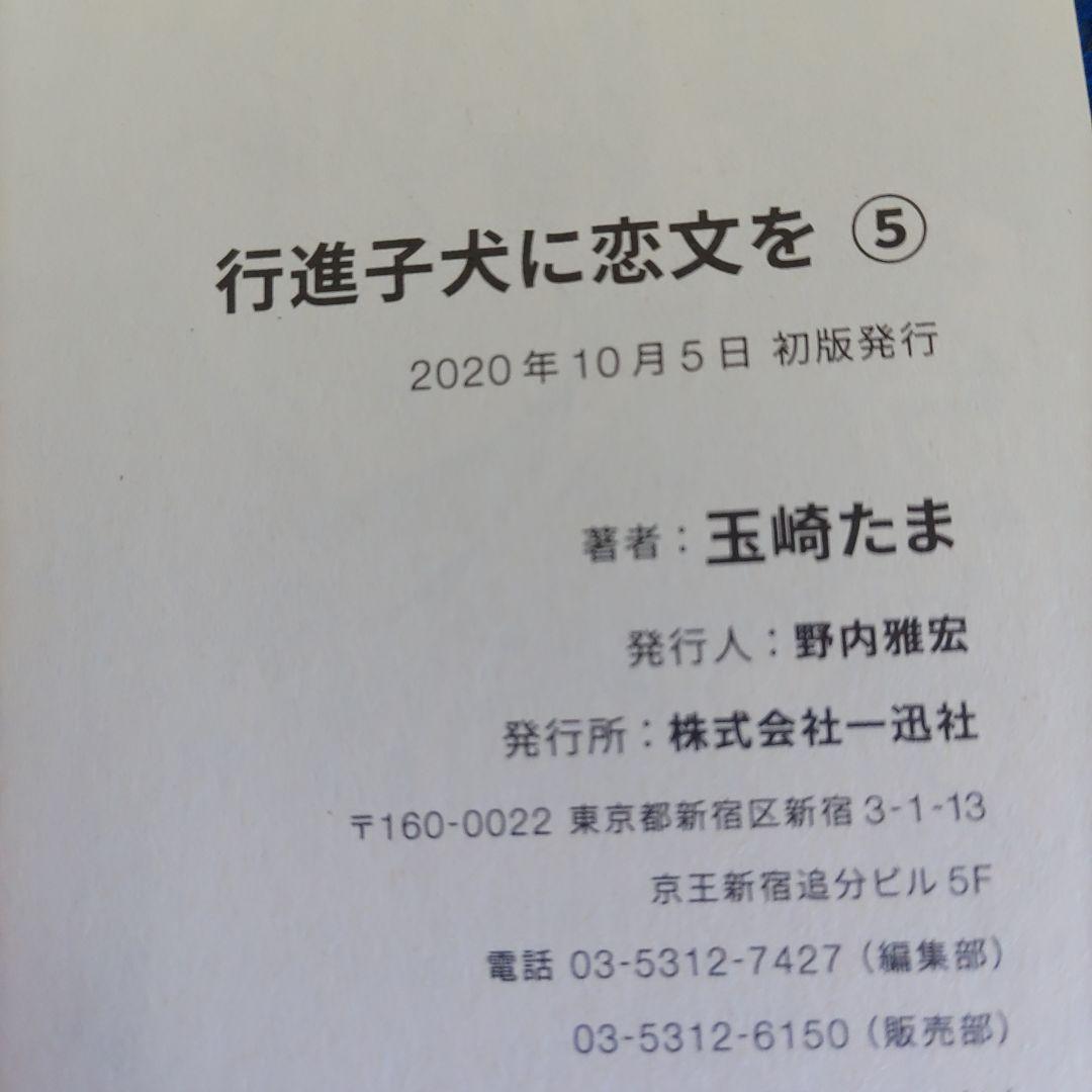 【全巻初版帯付き】行進子犬に恋文を　玉崎たま　全5巻セット　特典2枚付き