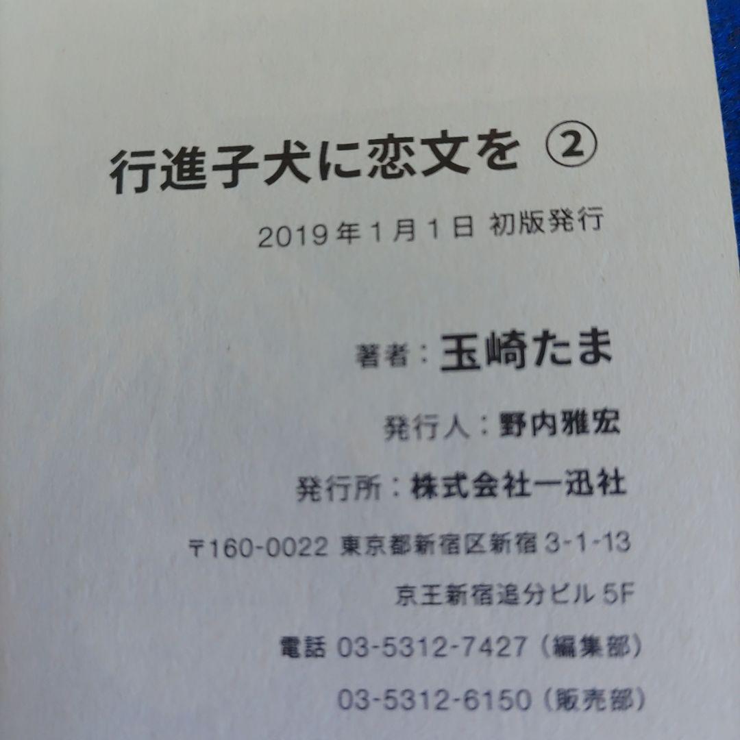 【全巻初版帯付き】行進子犬に恋文を　玉崎たま　全5巻セット　特典2枚付き