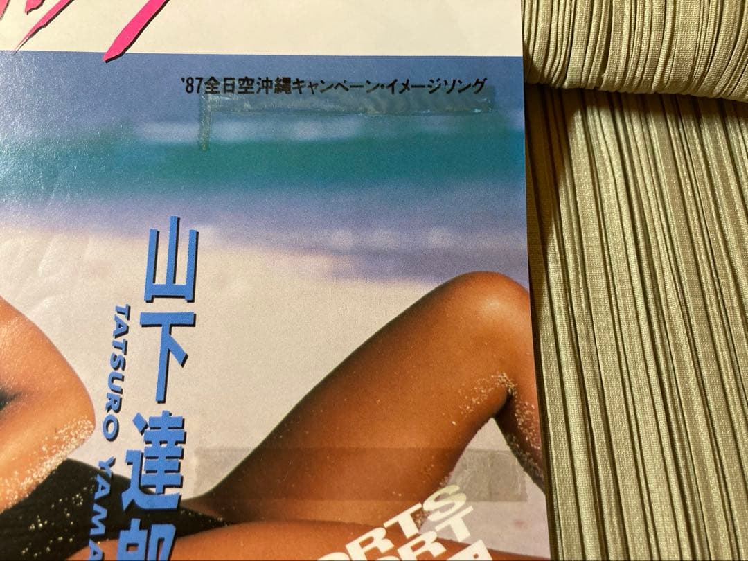 山下達郎「踊ろよ、フィッシュ」'87全日空沖縄キャンペーンソング希少プロモ非売品