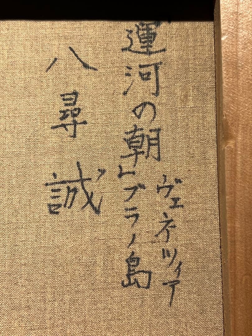 専用ほかの方発送× 八尋誠【運河の朝】肉筆画　ヴェネツィア