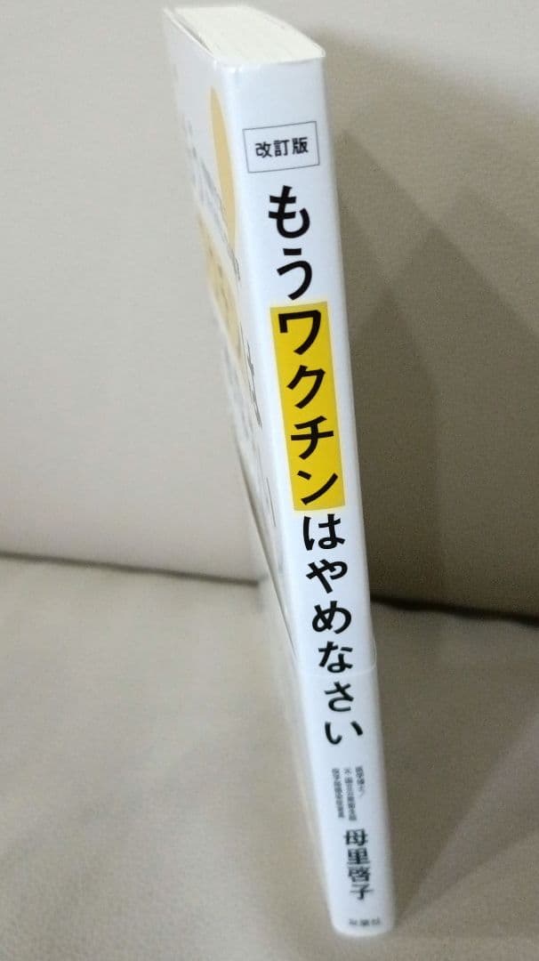 改訂版　もうワクチンはやめなさい 予防接種を打つ前に知っておきたい33の真実