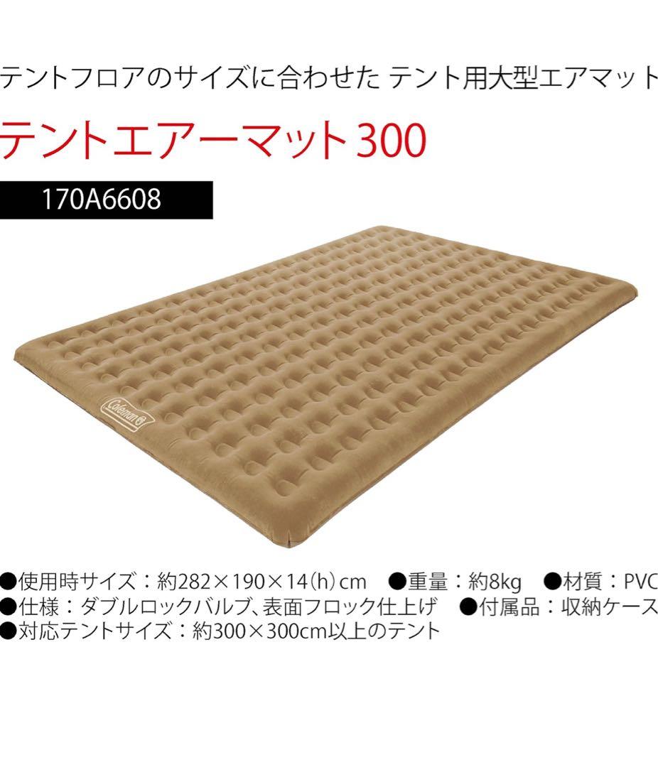 コールマン300 エアーベット テントエアーマット