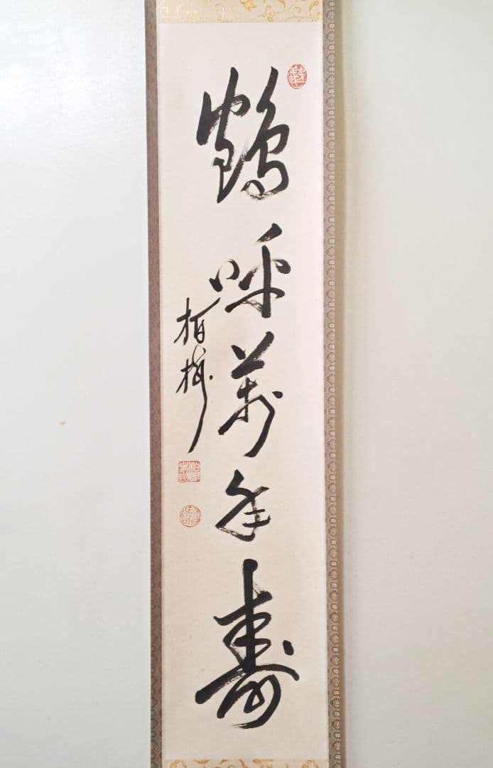 茶掛 建長寺派管長【吉田正道 (栢樹庵)】一行書『鶴呼萬年寿』紙本 桐共箱 外箱