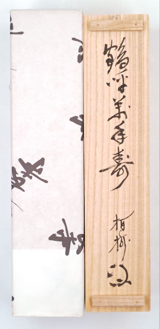 茶掛 建長寺派管長【吉田正道 (栢樹庵)】一行書『鶴呼萬年寿』紙本 桐共箱 外箱