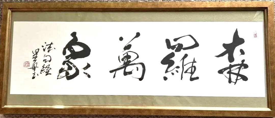 書作品　扁額　「森羅万象」　オリジナル書作品