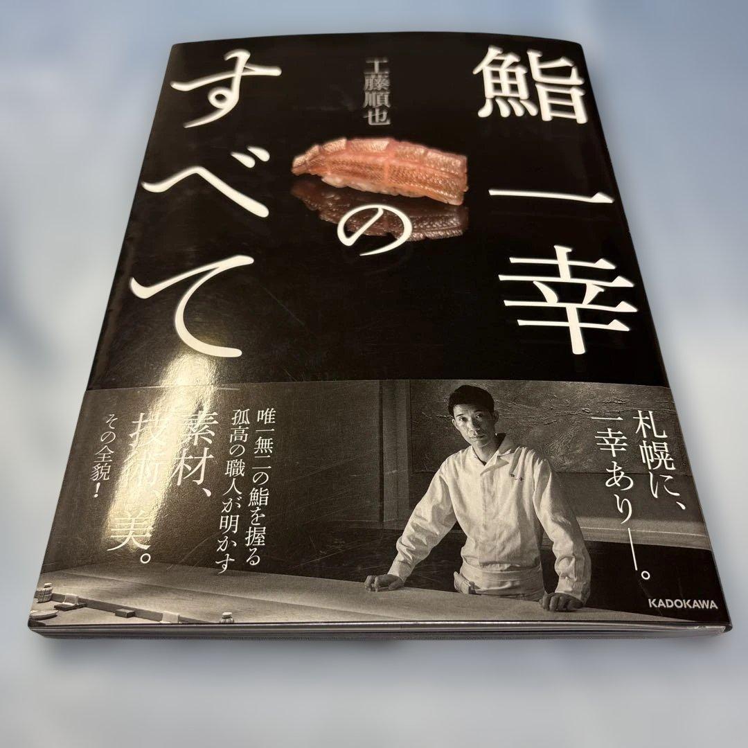 [初版・帯付き]鮨 一幸のすべて