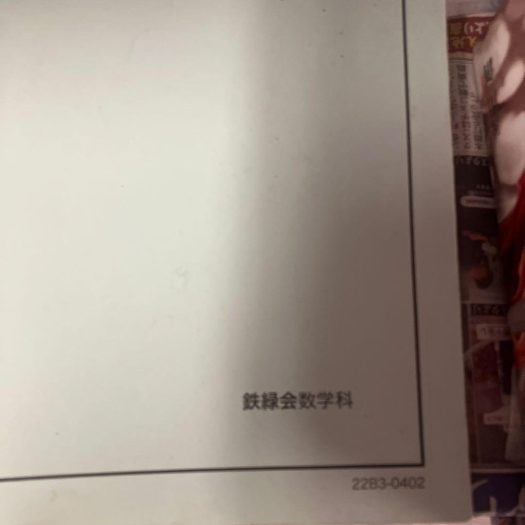鉄緑会　中3数学　　22年