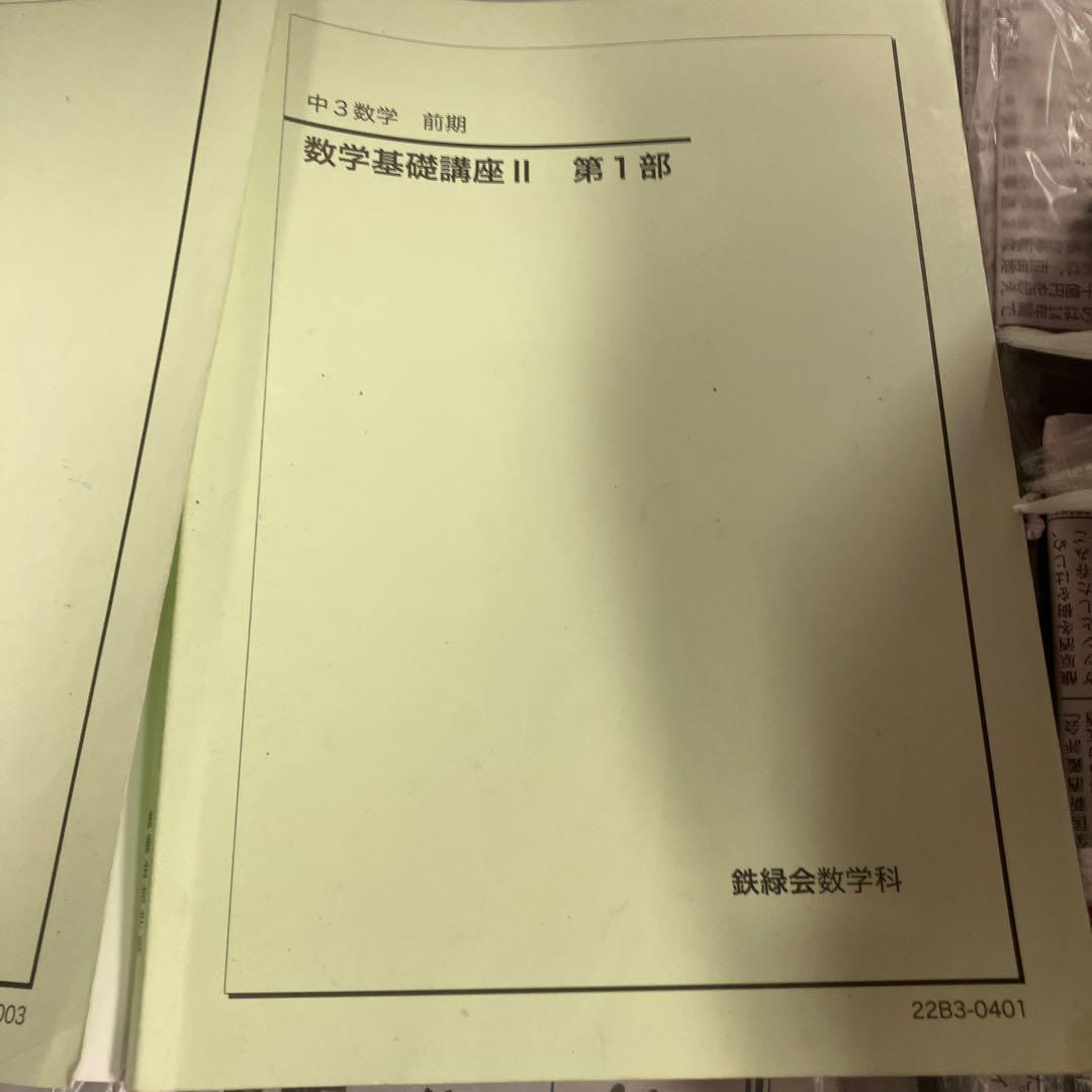 鉄緑会　中3数学　　22年