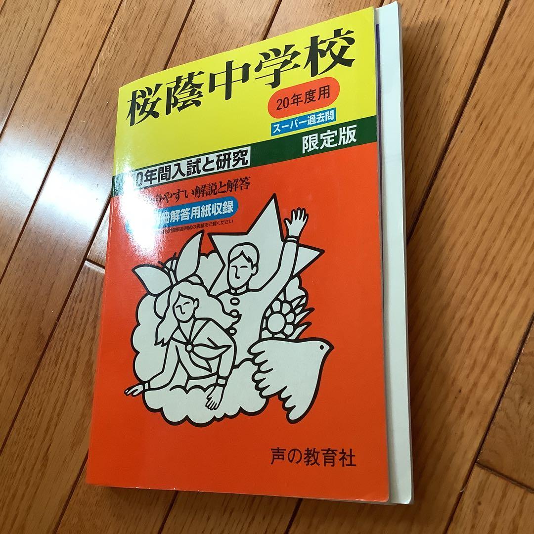 桜蔭中学校 20年度用