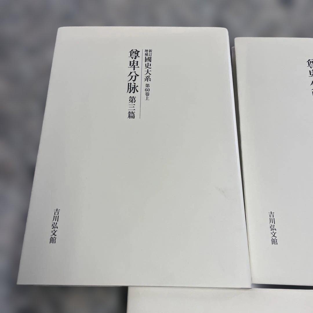 新訂増補 國史大系 尊卑分脉 5冊セット 吉川弘文館 本 歴史学 小物 格安
