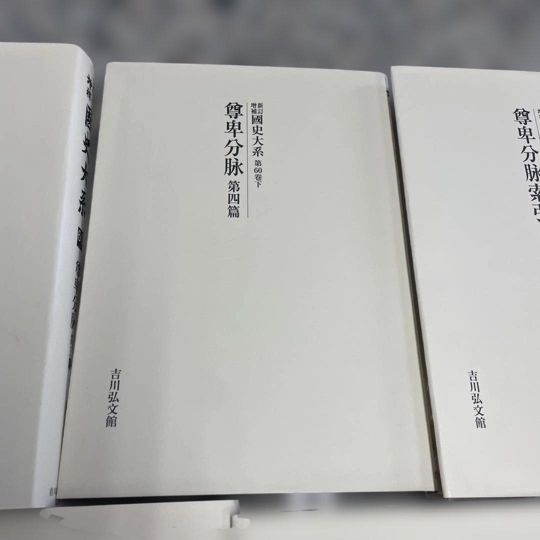 新訂増補 國史大系 尊卑分脉 5冊セット 吉川弘文館 本 歴史学 小物 格安