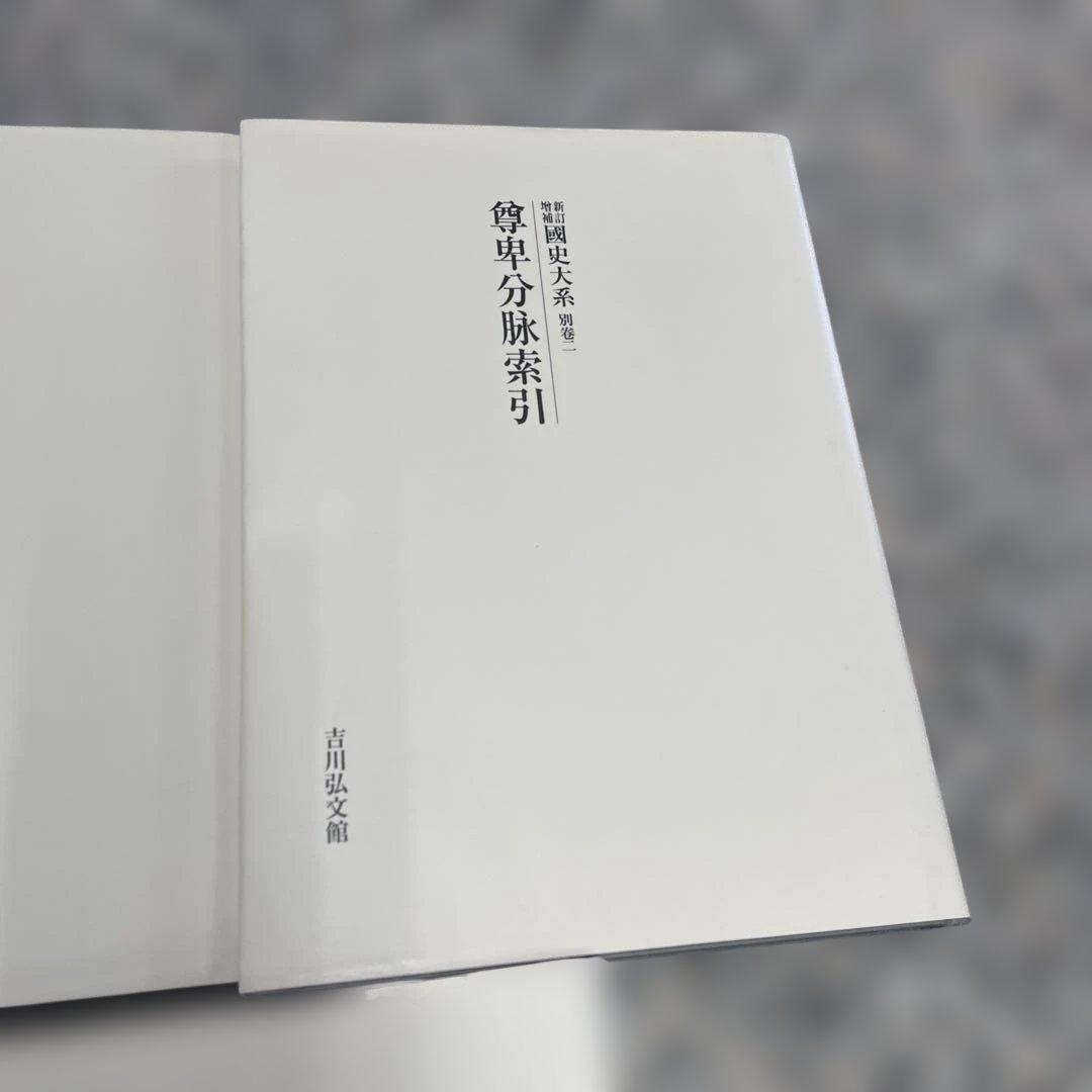 新訂増補 國史大系 尊卑分脉 5冊セット 吉川弘文館 本 歴史学 小物 格安