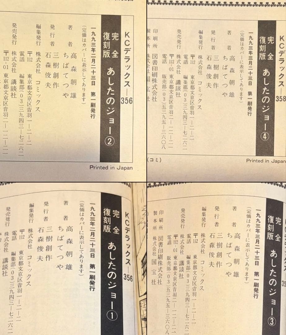 【奇跡の全巻初版】あしたのジョー 完全復刻版 全20巻セット 昭和の熱狂を再び