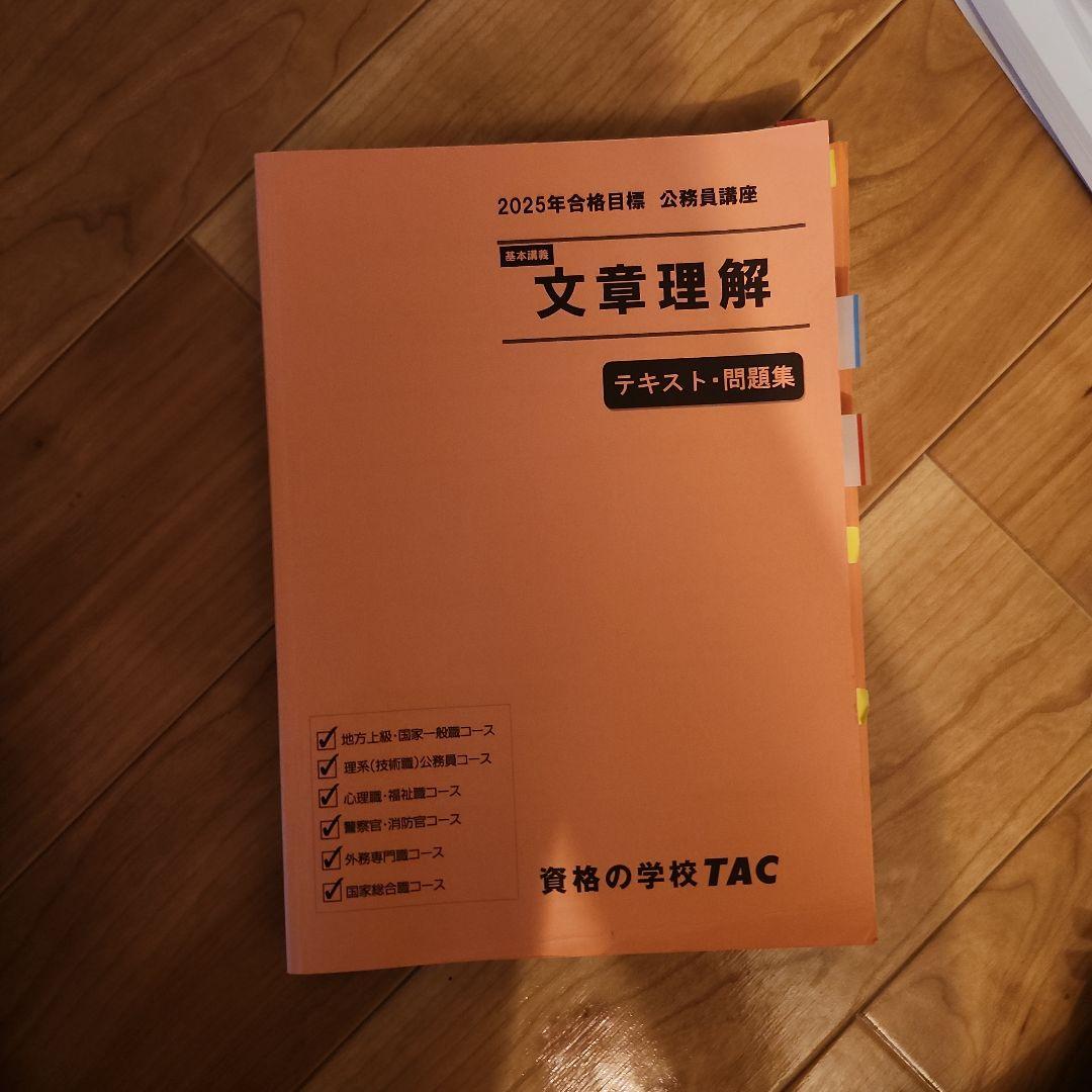 公務員試験TACテキスト2025