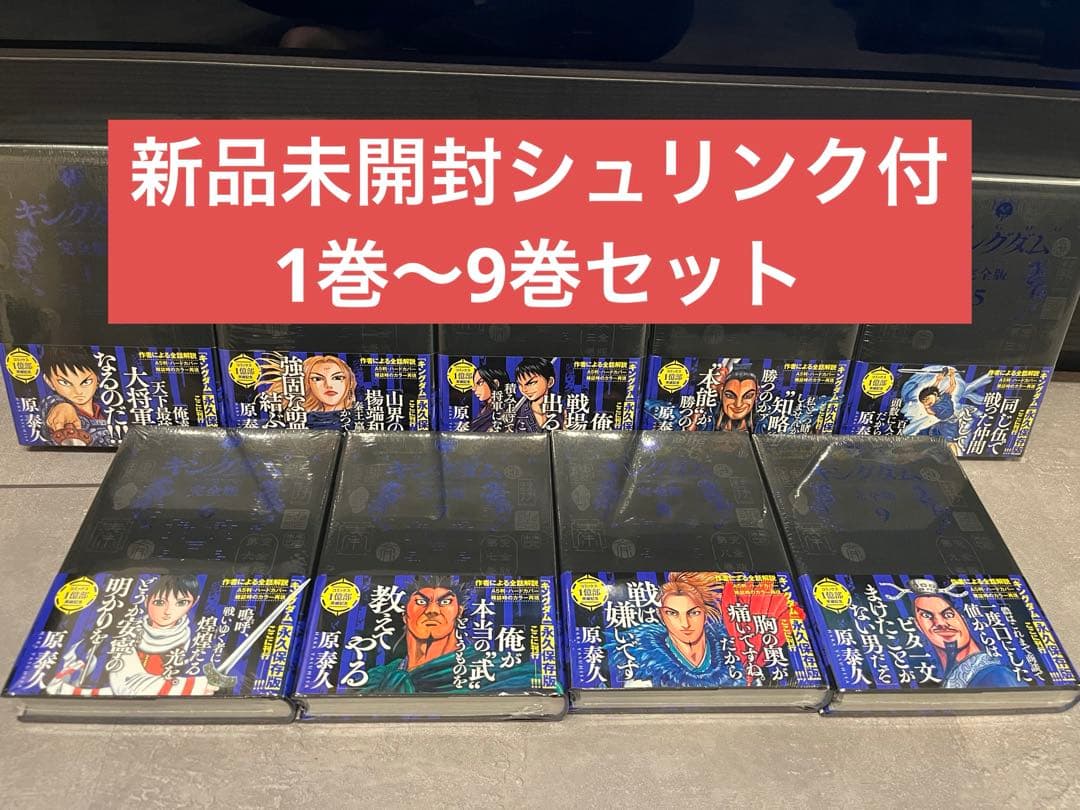 【新品未開封】　キングダム 完全版 1巻〜9巻 まとめセット