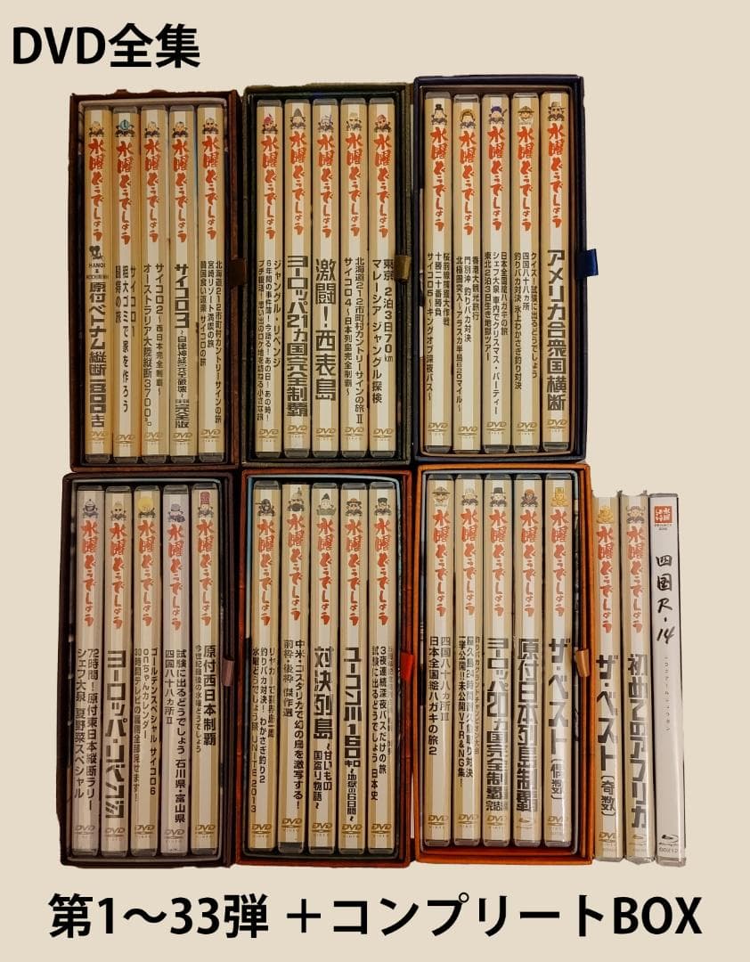 水曜どうでしょう DVD 全集 1～33巻 コンプリートBOX ＋おまけ