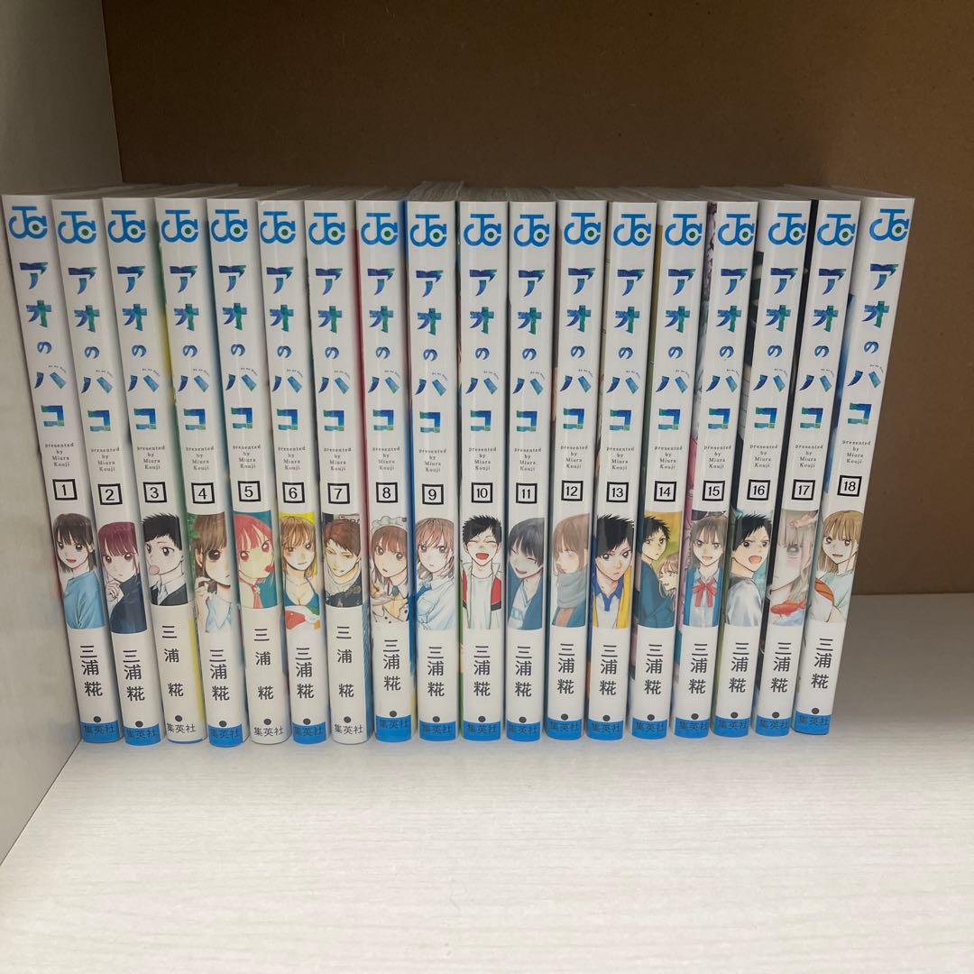 アオノハコ　1巻〜18巻