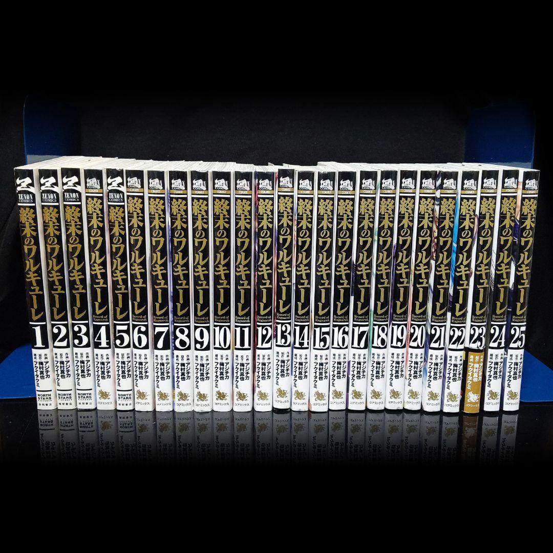 終末のワルキューレ 1-25巻 ペーパー付き 既刊全巻セット