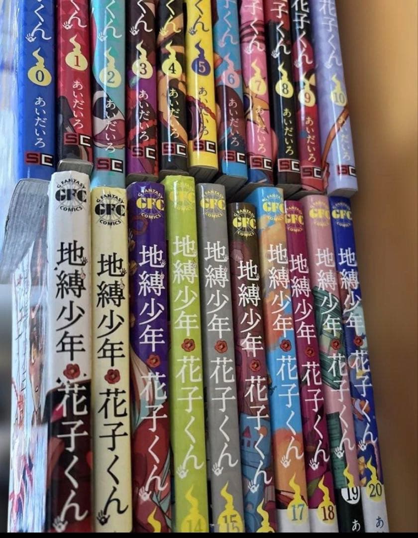 地縛少年 花子くん 0から20巻