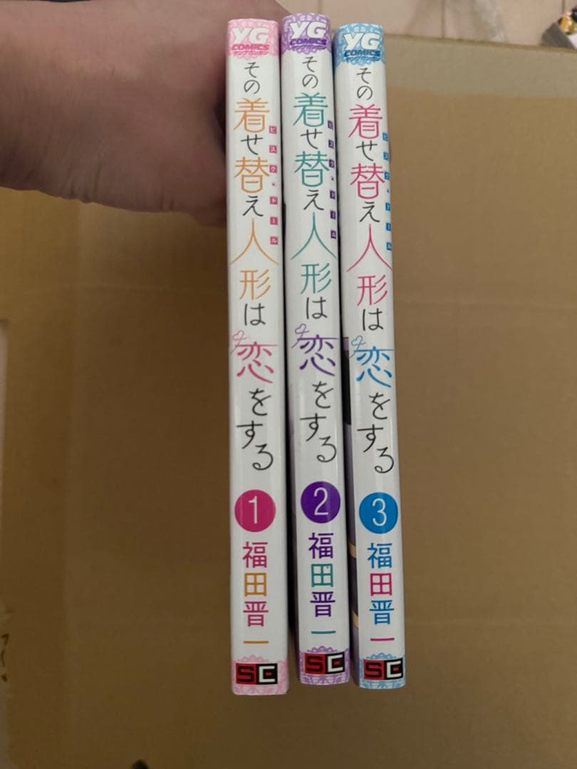 その着せ替え人形は恋をする　全巻　1-3巻2冊目おまけ付き