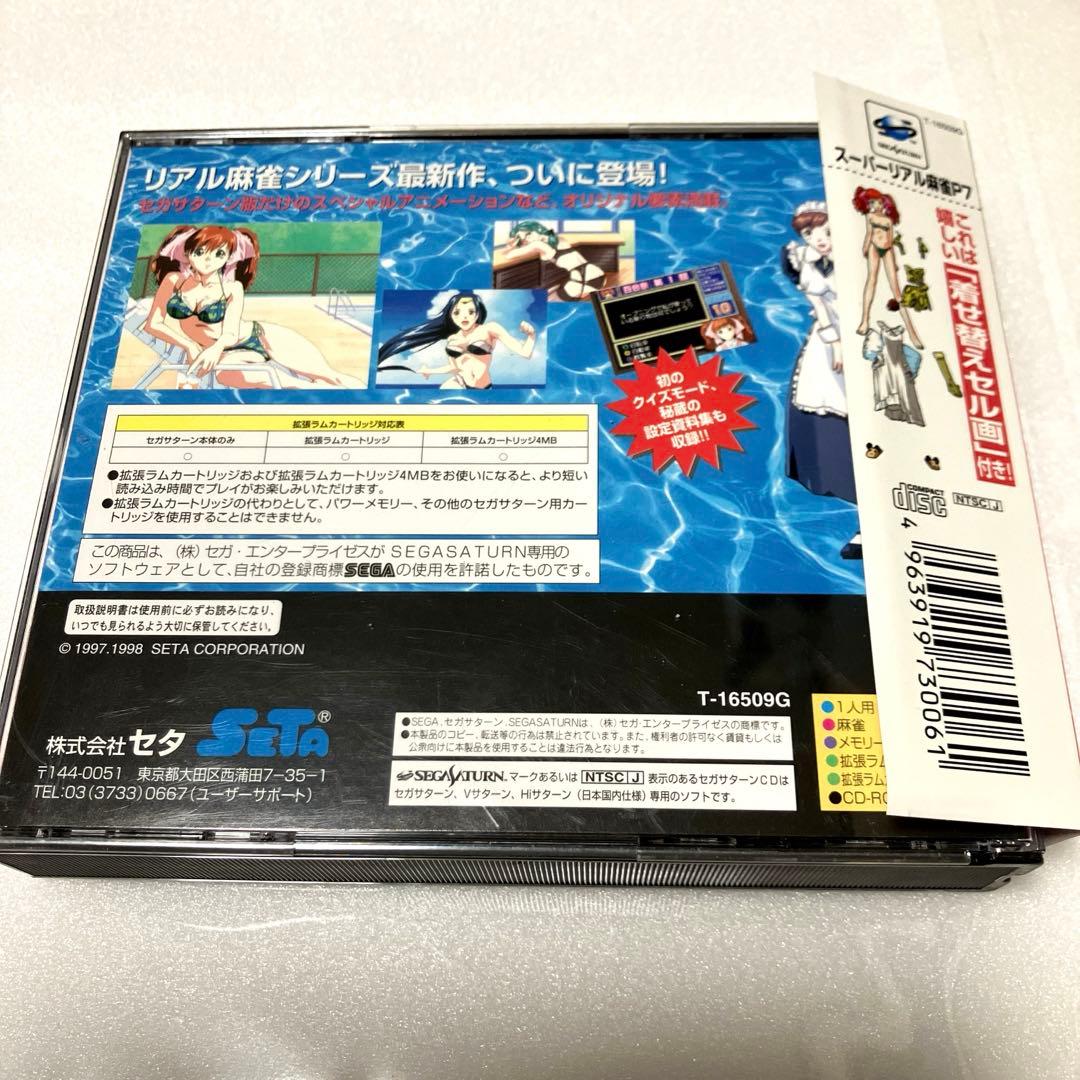 「激安」スーパーリアル麻雀 P7 SEGA Saturn セガサターン　SS