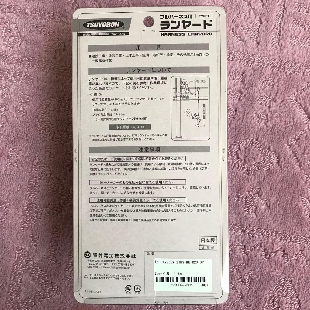 藤井電工　フルハーネス用ランヤード