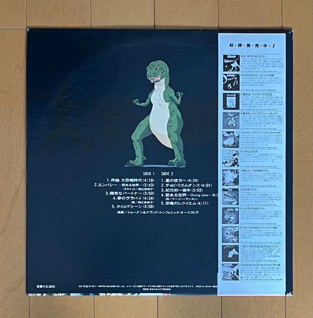 ショーグン&グランド・シンフォニック・オーケストラ/大恐竜時代 LP 帯