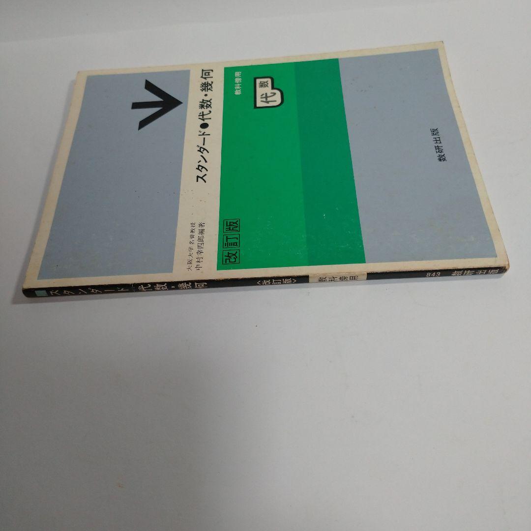 スタンダード 代数・幾何 教科傍用 改訂版