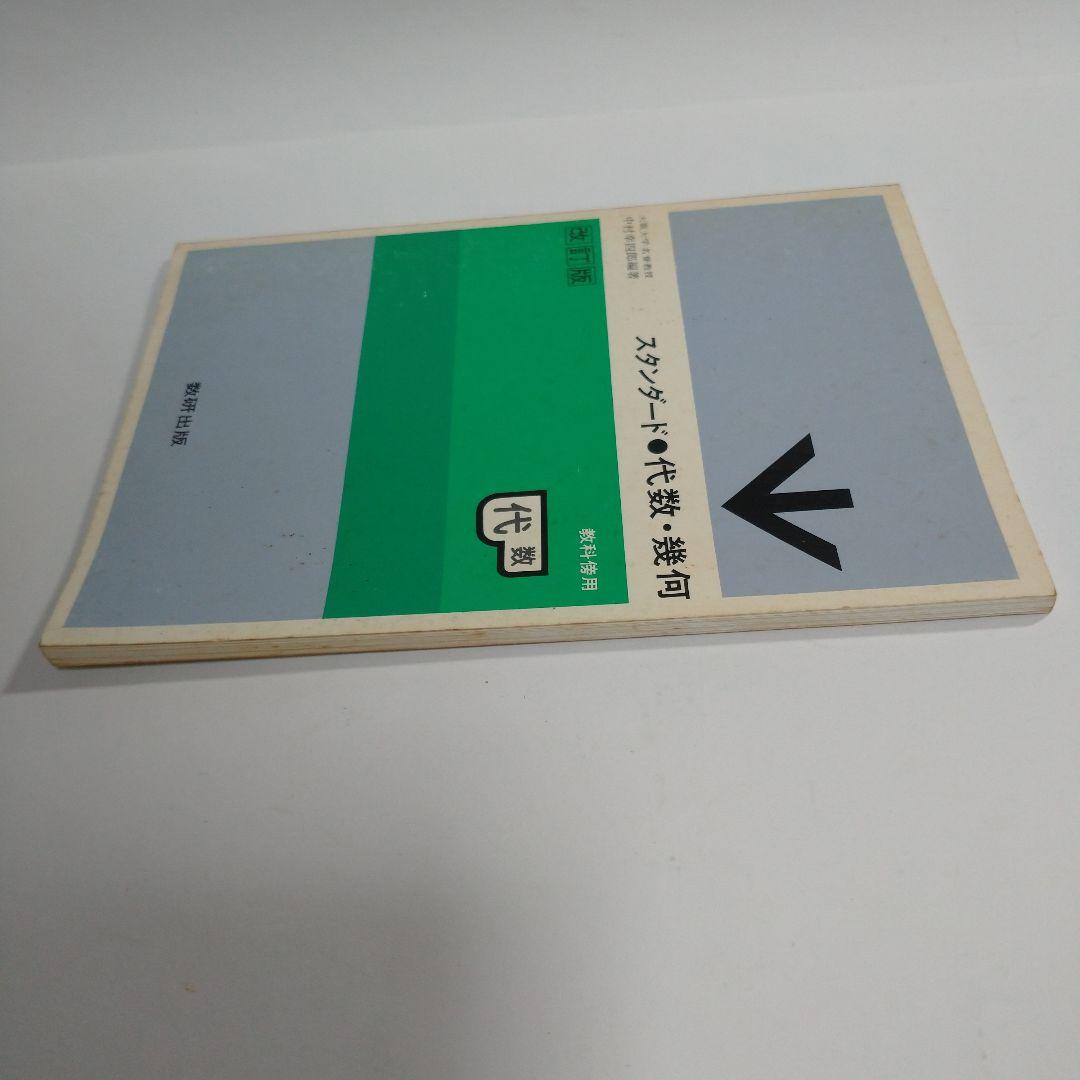 スタンダード 代数・幾何 教科傍用 改訂版