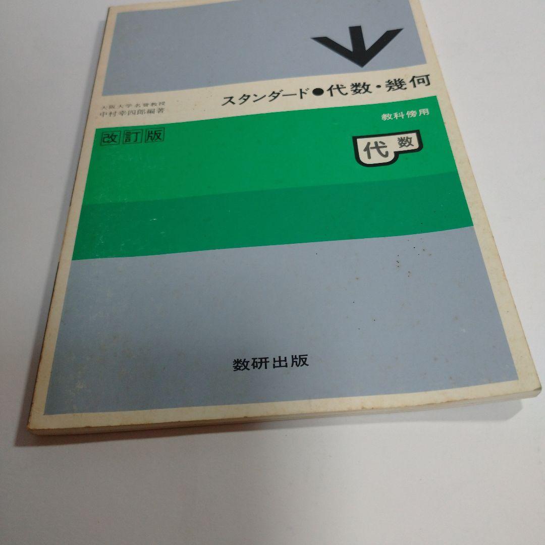 スタンダード 代数・幾何 教科傍用 改訂版