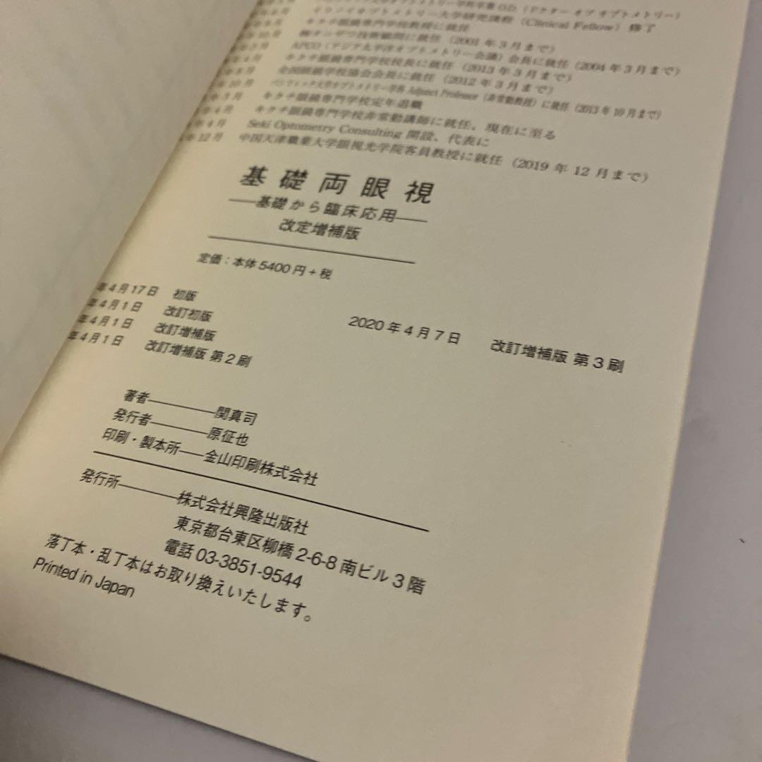 訳あり　基礎両眼視　基礎から臨床応用　改訂増補版　関真司