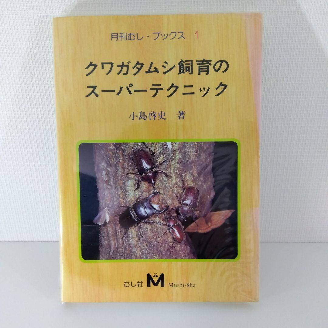 クワガタ・カブトムシ飼育本2冊セット 外国産大図鑑／飼育スーパーテクニック