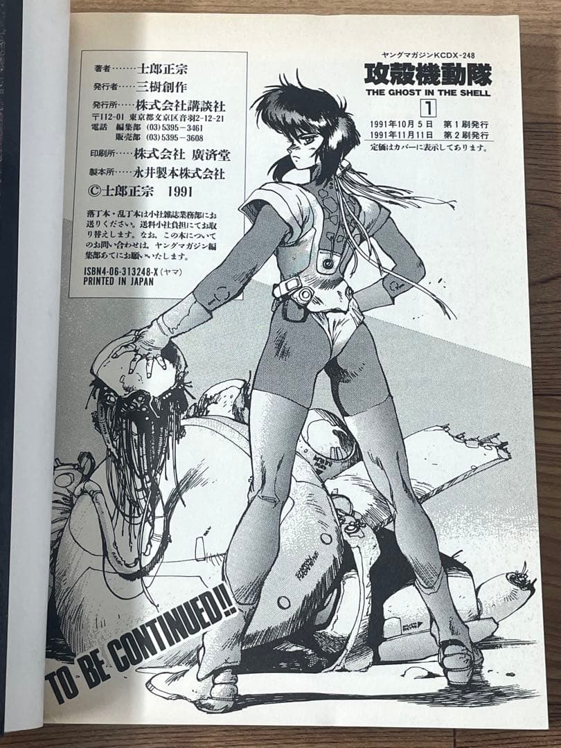 【2刷】攻殻機動隊 THE GHOST IN THE SHELL 1巻 士郎正宗