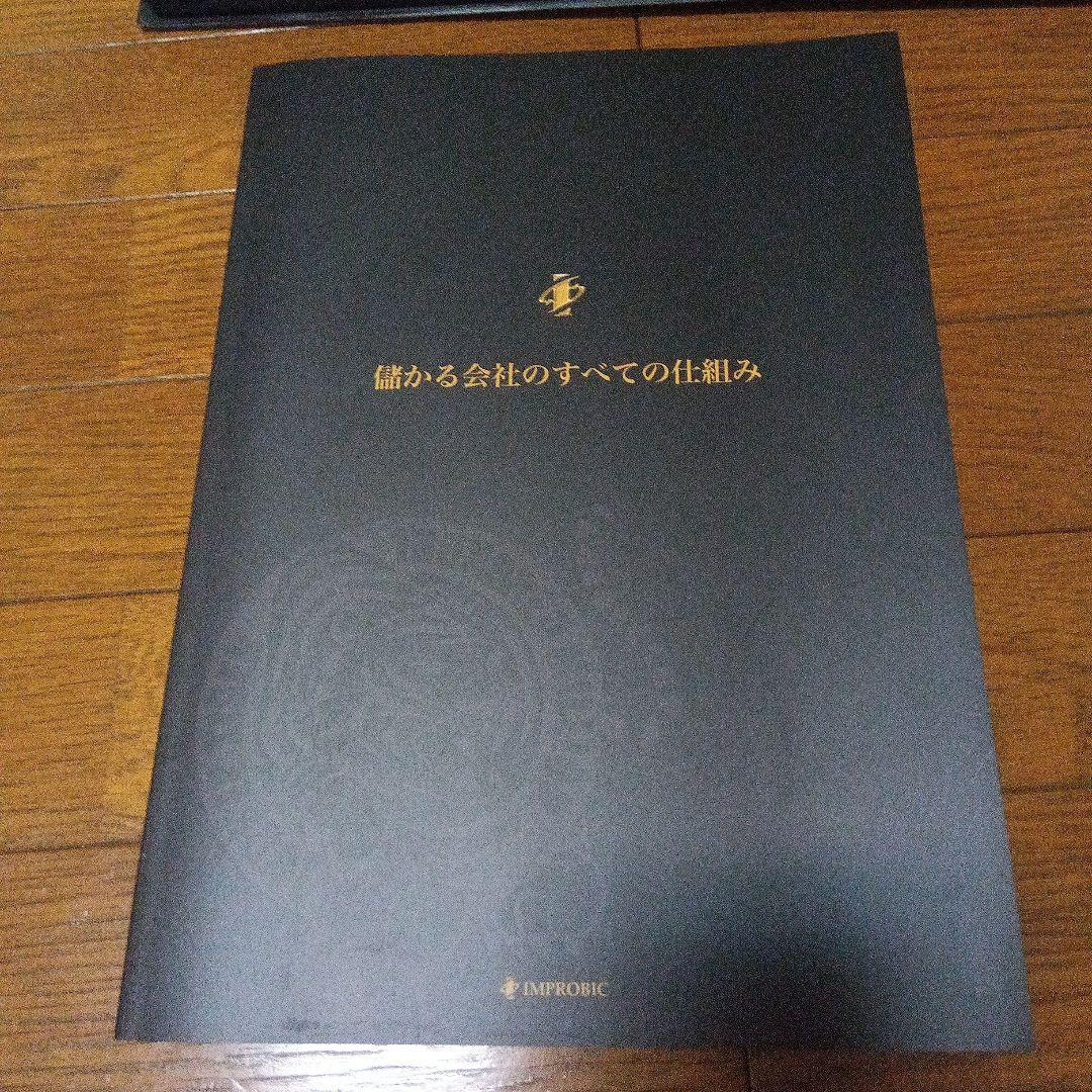 儲かる会社のすべての仕組み IMPROBIC（インプロビック株式会社