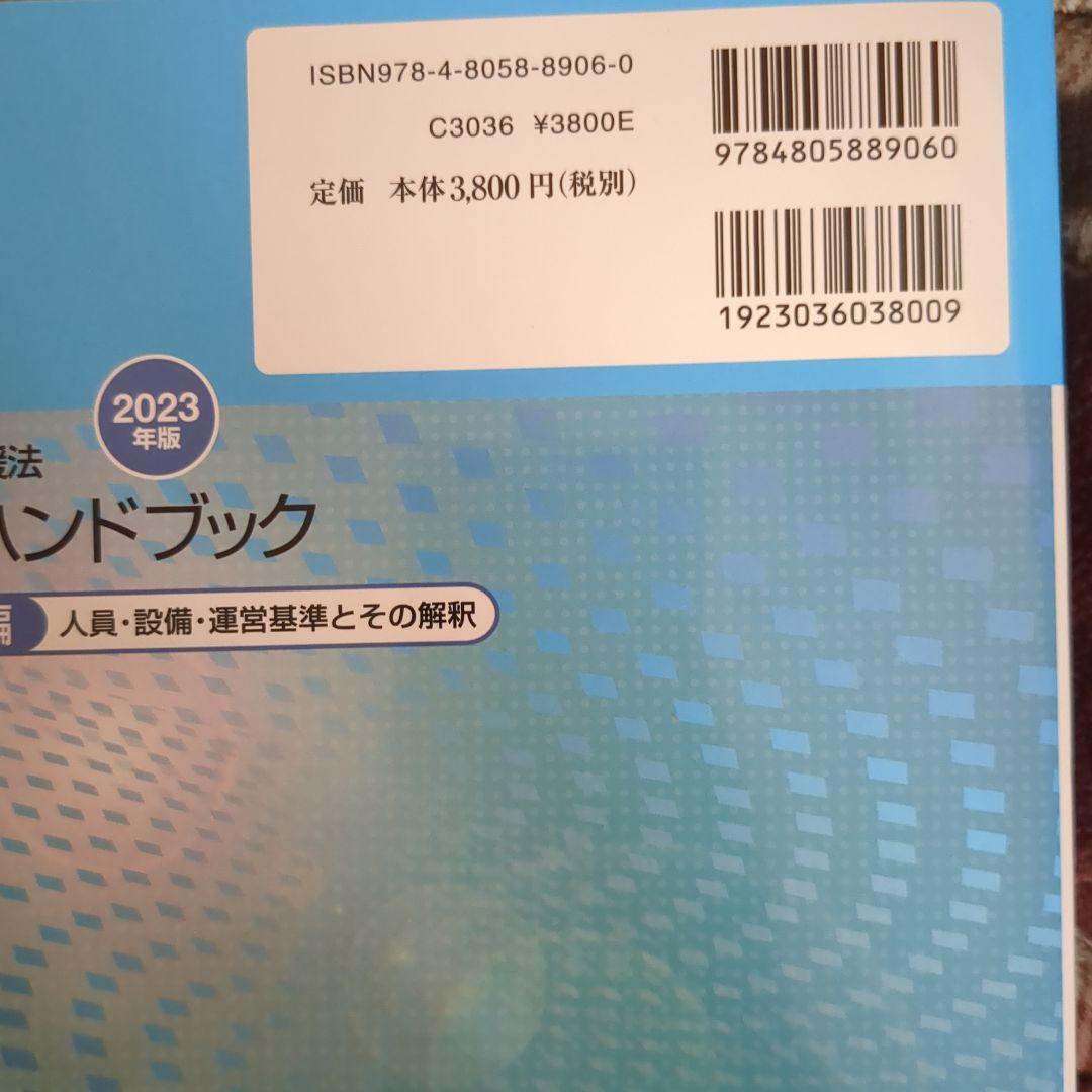 障害者総合支援法事業者ハンドブック 指導監査編