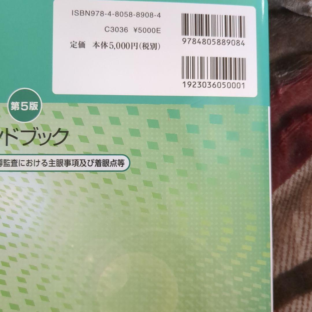 障害者総合支援法事業者ハンドブック 指導監査編