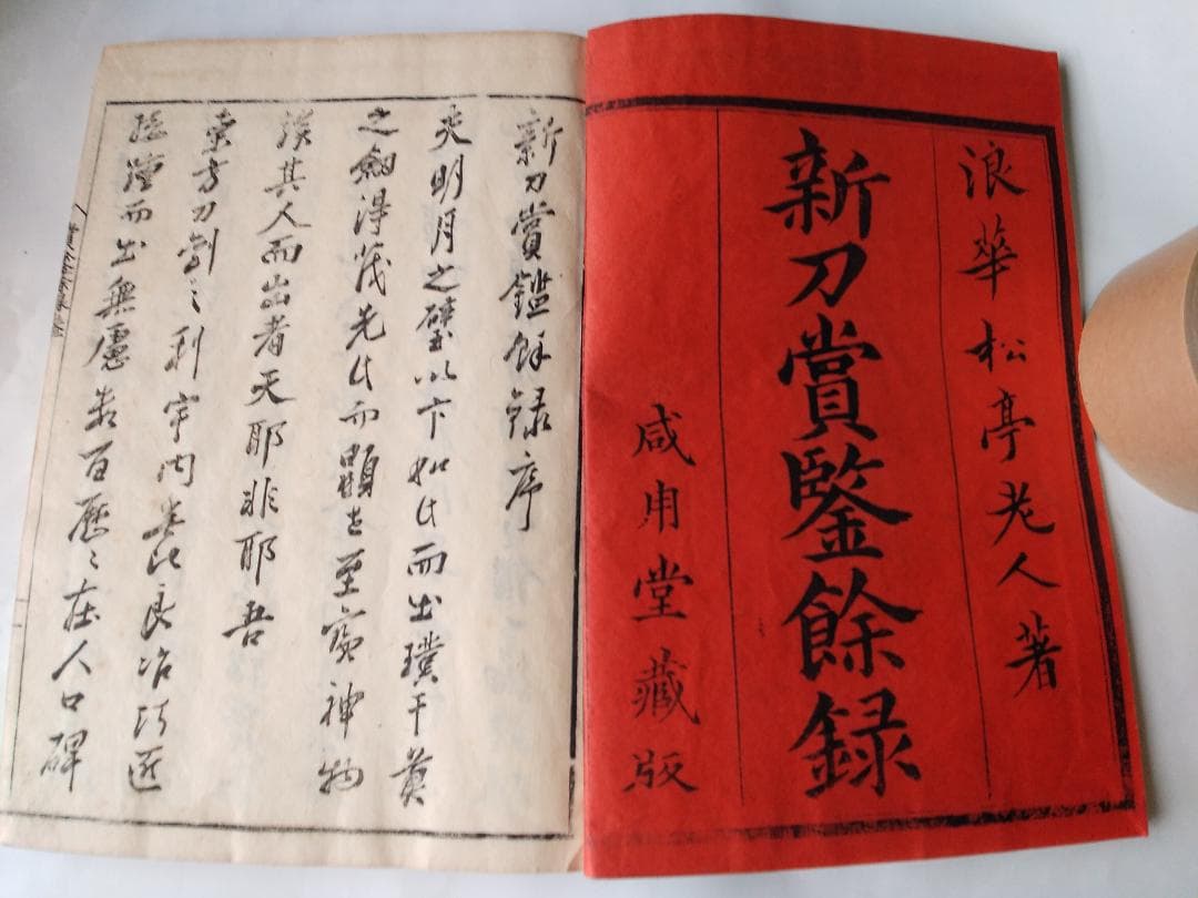 『 新刀賞鋻餘録 』新刀賞鑑餘録 全5冊揃 浪華 松亭老人 著 赤志忠雅堂 希少