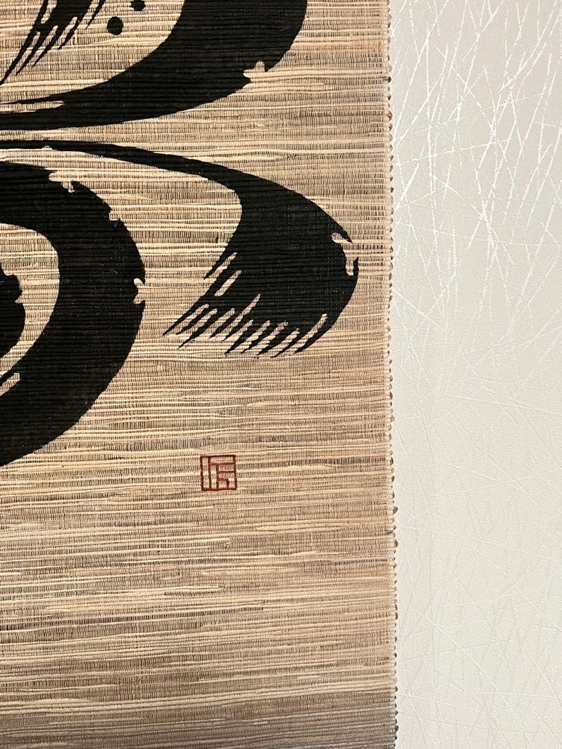 茶掛、掛け軸、書掛軸、夢、茶道具、茶室、布織物？