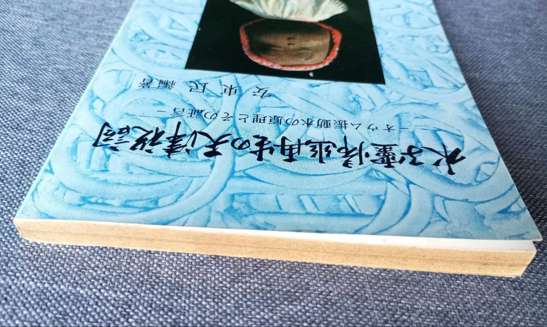 【希少非売品】水子霊帰幽再生の天津祝詞