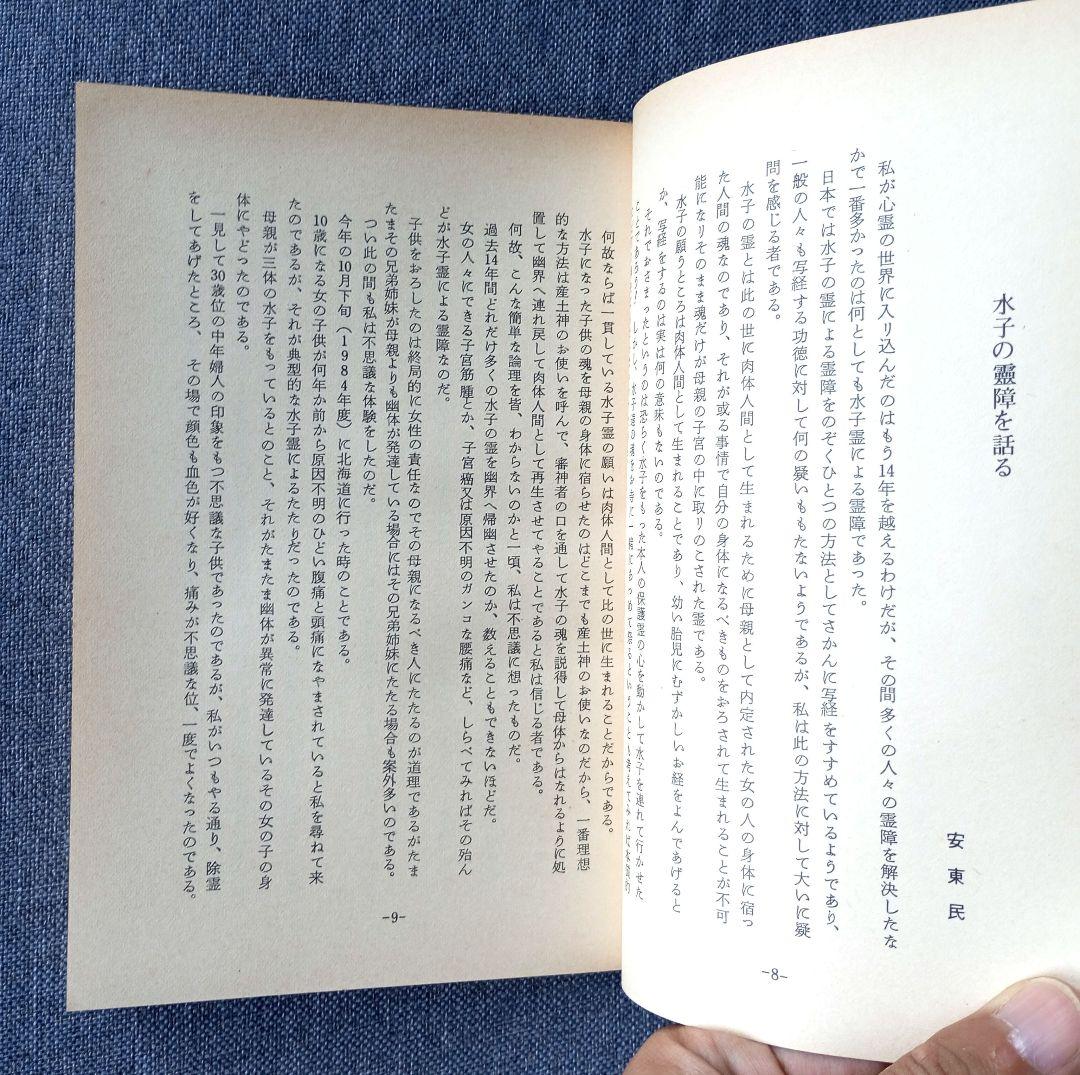 【希少非売品】水子霊帰幽再生の天津祝詞