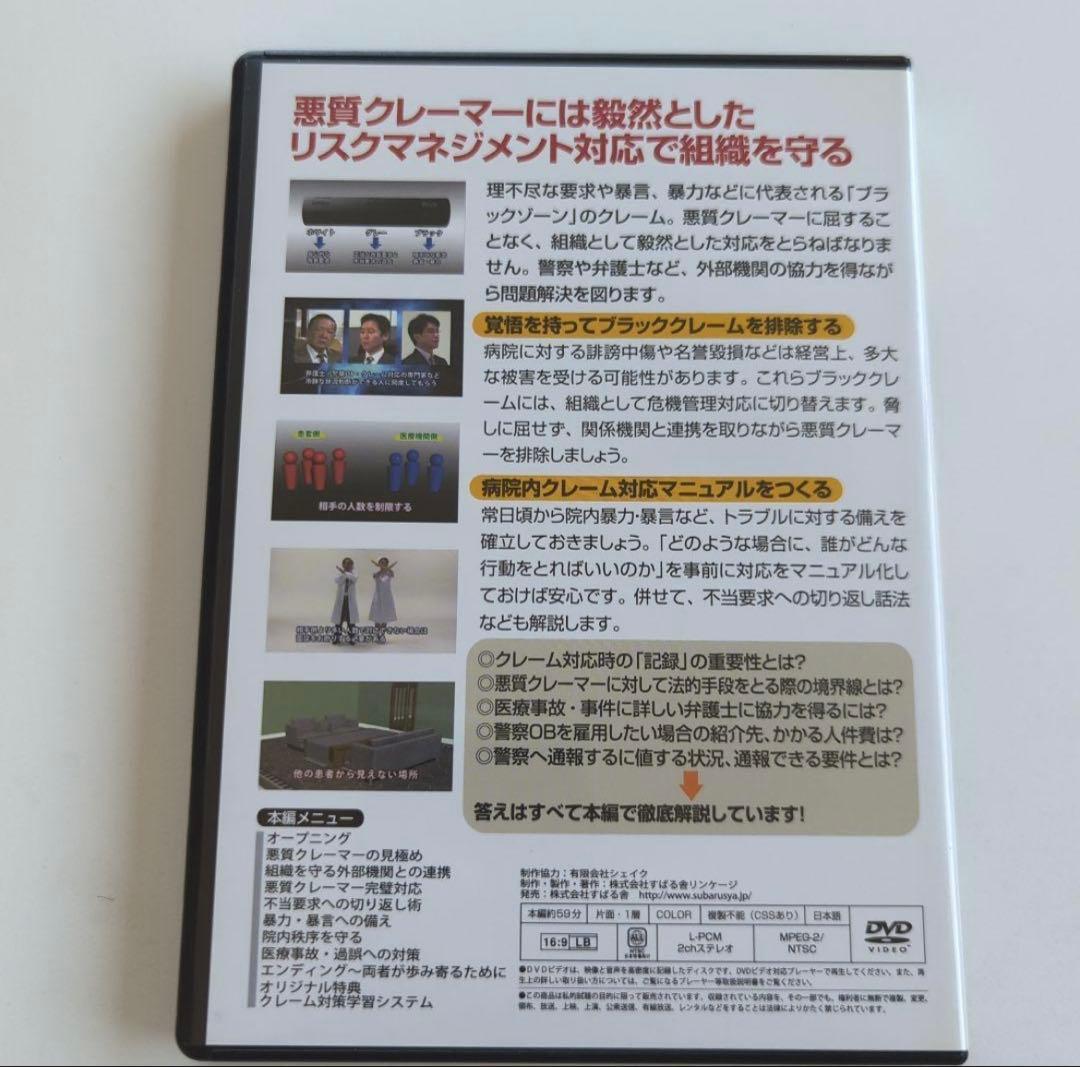 DVD 医療機関のクレーム完全対応マニュアル