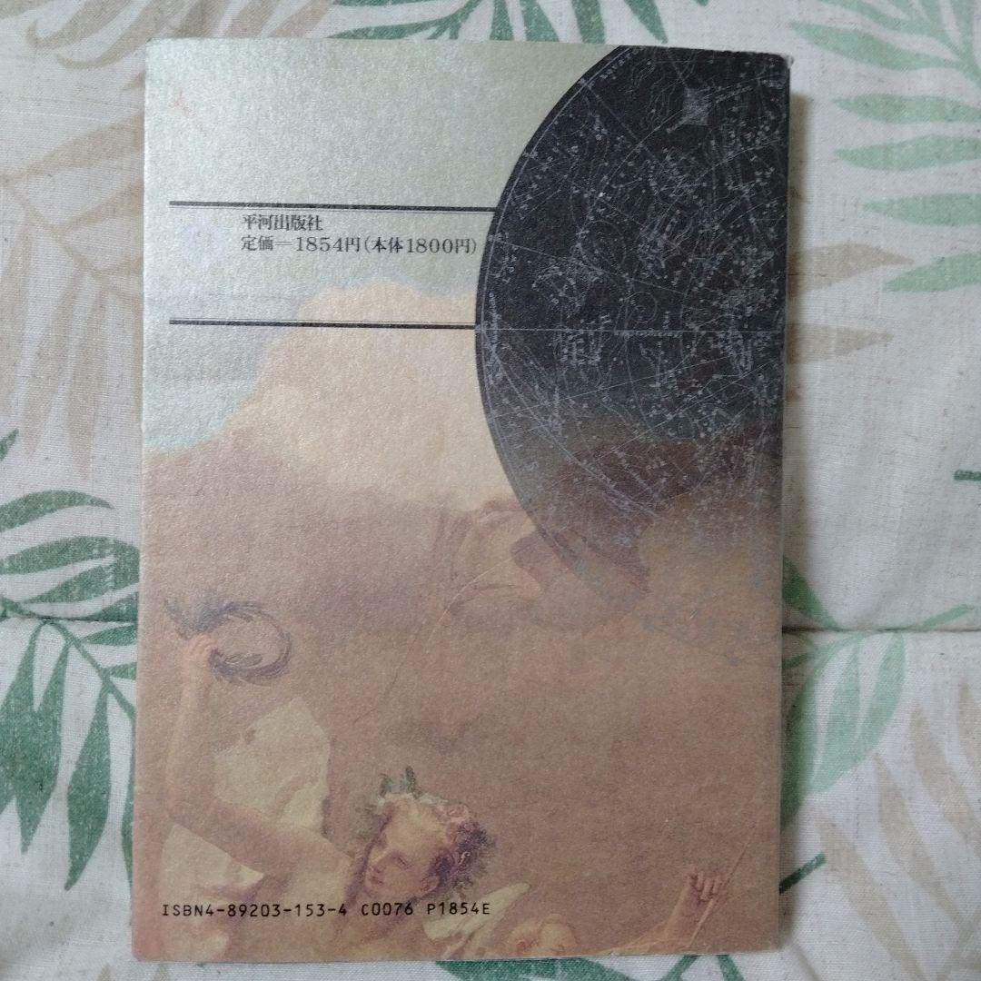 希少！占星学入門 石川雅彦著【実習:演習:応用】３冊セット